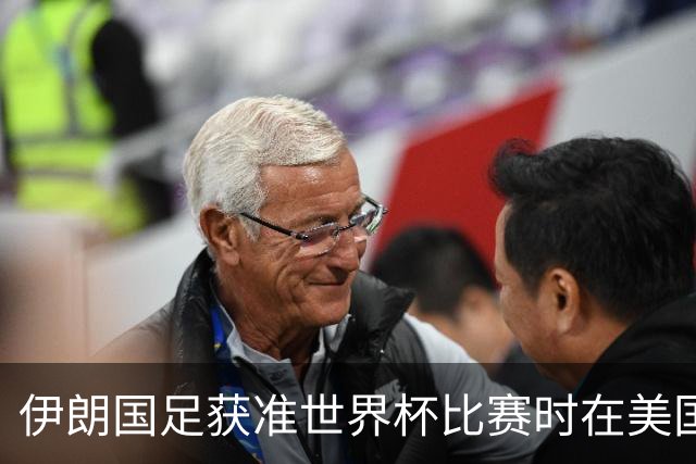 伊朗国足获准世界杯比赛时在美国过夜，观察人士：美伊达成谅解备忘录或许起到了推动作用