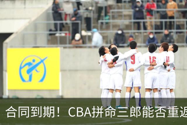 合同到期！CBA拼命三郎能否重返广东？期待辅佐徐杰、胡明轩