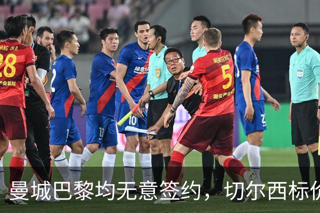 曼城巴黎均无意签约，切尔西标价1.2亿英镑，穆里尼奥会买恩佐吗？
