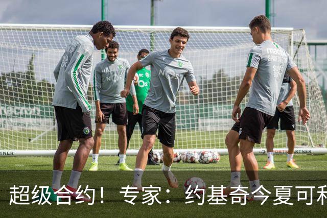 超级合约！专家：约基奇今夏可和掘金签3年2.14亿或4年2.78亿合同