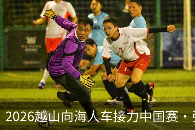2026越山向海人车接力中国赛·张家口站收官